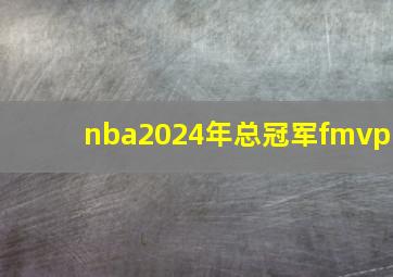 nba2024年总冠军fmvp