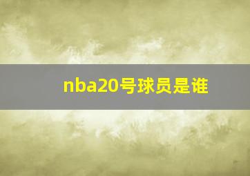 nba20号球员是谁