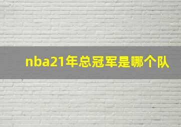 nba21年总冠军是哪个队