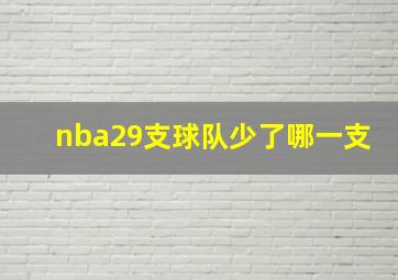 nba29支球队少了哪一支