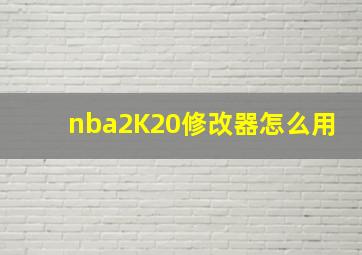 nba2K20修改器怎么用