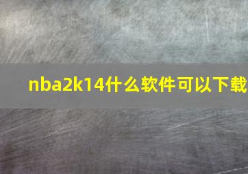 nba2k14什么软件可以下载