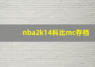 nba2k14科比mc存档