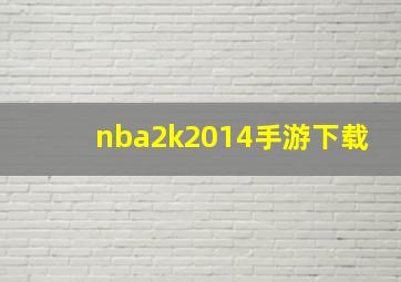 nba2k2014手游下载