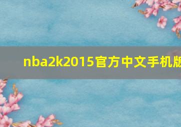 nba2k2015官方中文手机版