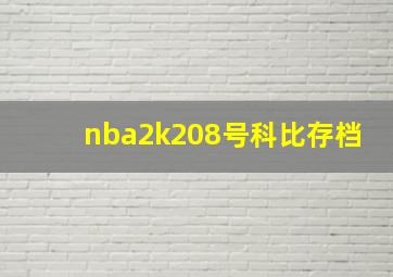 nba2k208号科比存档