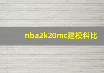 nba2k20mc建模科比