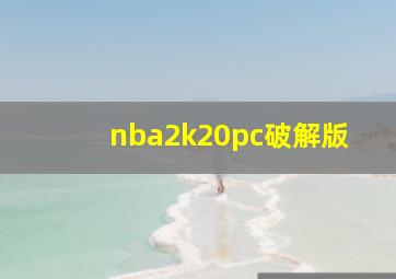 nba2k20pc破解版