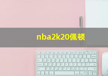 nba2k20佩顿