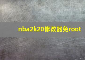 nba2k20修改器免root