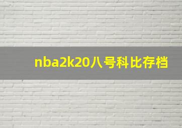 nba2k20八号科比存档