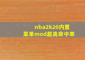 nba2k20内置菜单mod超高命中率