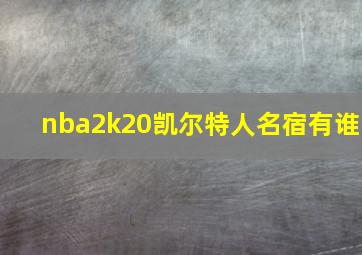 nba2k20凯尔特人名宿有谁