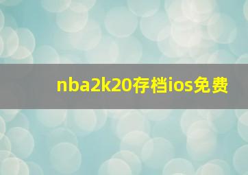 nba2k20存档ios免费