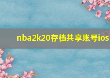 nba2k20存档共享账号ios