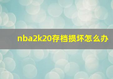 nba2k20存档损坏怎么办