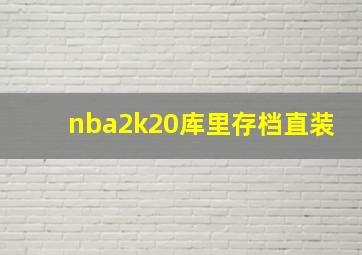 nba2k20库里存档直装