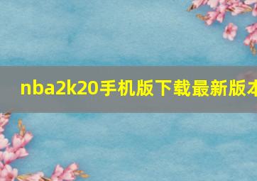 nba2k20手机版下载最新版本