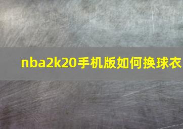 nba2k20手机版如何换球衣