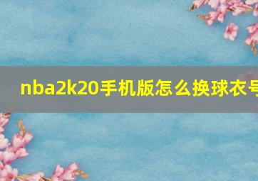 nba2k20手机版怎么换球衣号