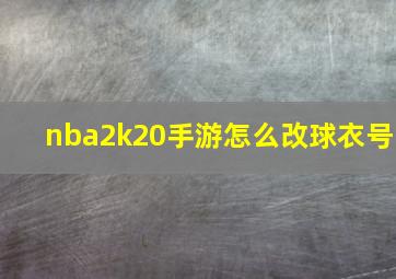 nba2k20手游怎么改球衣号