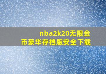 nba2k20无限金币豪华存档版安全下载