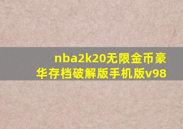 nba2k20无限金币豪华存档破解版手机版v98