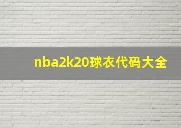 nba2k20球衣代码大全