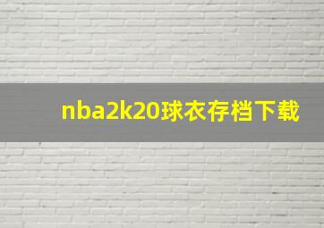 nba2k20球衣存档下载