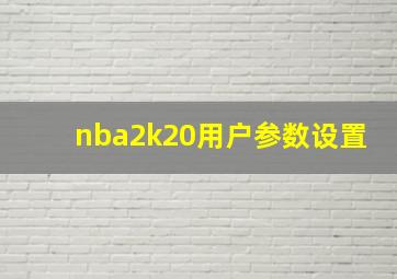 nba2k20用户参数设置