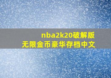 nba2k20破解版无限金币豪华存档中文