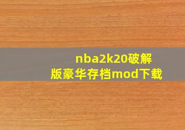 nba2k20破解版豪华存档mod下载