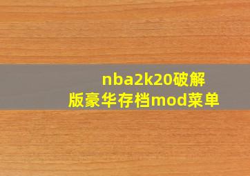 nba2k20破解版豪华存档mod菜单