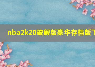 nba2k20破解版豪华存档版下