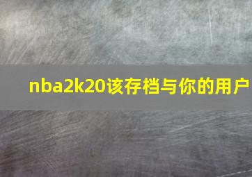 nba2k20该存档与你的用户