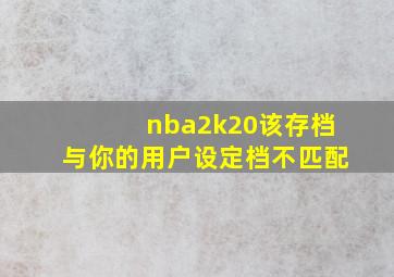 nba2k20该存档与你的用户设定档不匹配