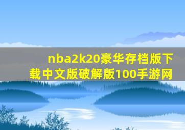 nba2k20豪华存档版下载中文版破解版100手游网