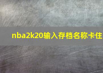 nba2k20输入存档名称卡住