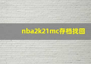 nba2k21mc存档找回