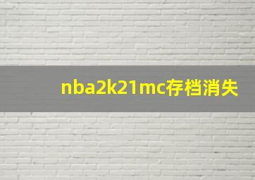 nba2k21mc存档消失