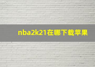 nba2k21在哪下载苹果