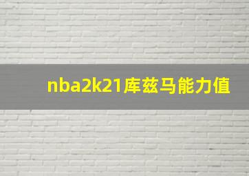 nba2k21库兹马能力值