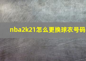 nba2k21怎么更换球衣号码