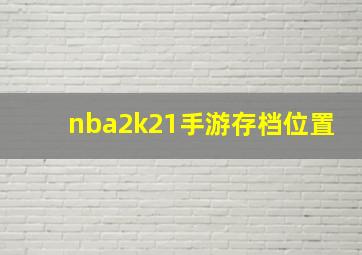 nba2k21手游存档位置