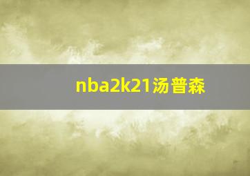 nba2k21汤普森