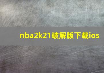 nba2k21破解版下载ios