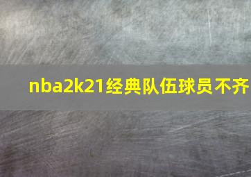 nba2k21经典队伍球员不齐