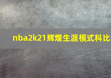 nba2k21辉煌生涯模式科比