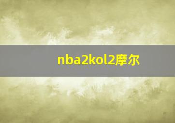 nba2kol2摩尔