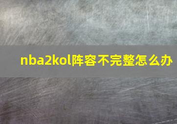 nba2kol阵容不完整怎么办